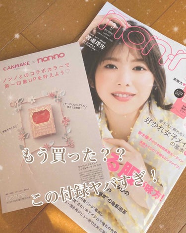 #non__non #雑誌 付録 #CANMAKE#リップアンドチーク#プチプチラ

non-no5月号の付録の☆リップ＆チークジェルn☆

イエベにもブルベにも合う優秀コスメ！！
雑誌と付録で780円