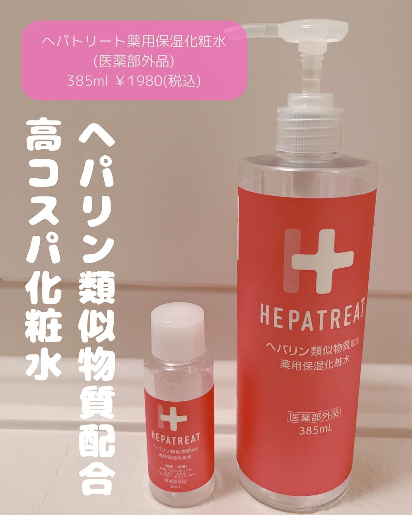 ヘパトリート 薬用保湿化粧水/ゼトックスタイル/化粧水を使ったクチコミ(1枚目)