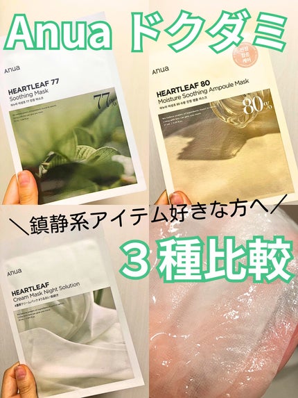 ドクダミ77 % 鎮静マスクパック/Anua/シートマスク・パックを使ったクチコミ(1枚目)