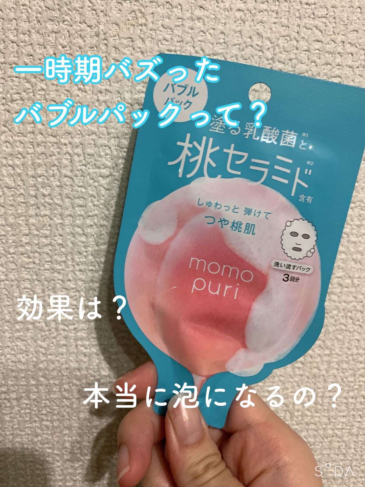 ももぷり フレッシュバブルパック/ももぷり/洗い流すパック・マスクを使ったクチコミ(1枚目)