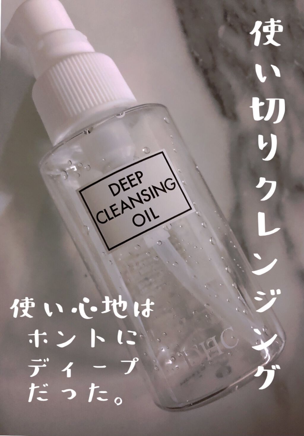 DHC 薬用ディープクレンジングオイル/DHC/オイルクレンジングを使ったクチコミ（1枚目）
