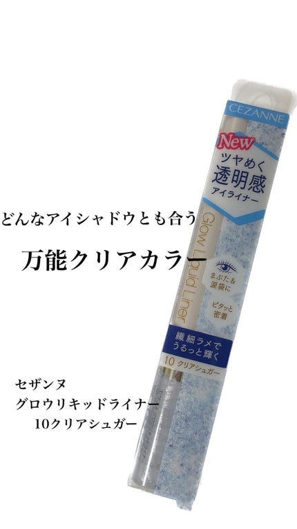 グロウリキッドライナー/CEZANNE/リキッドアイライナーを使ったクチコミ(1枚目)