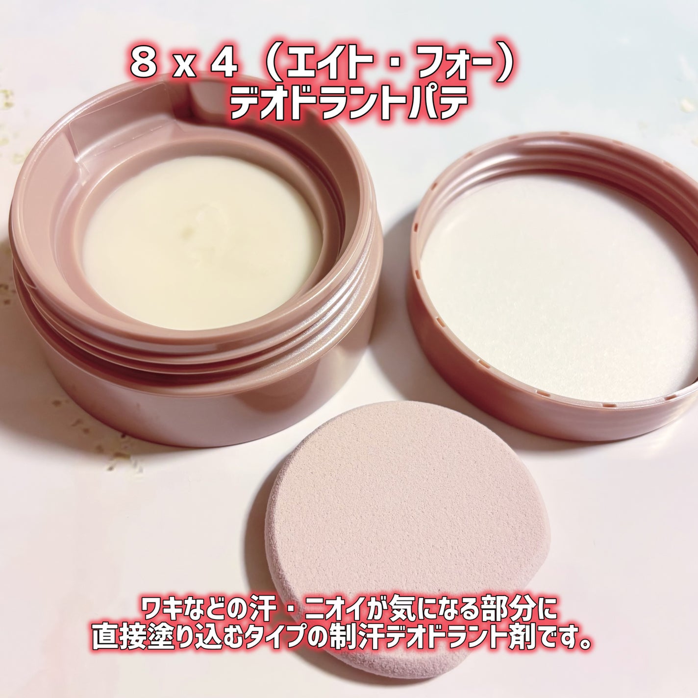 8x4 デオドラントパテ【医薬部外品】/8x4/デオドラント・制汗剤を使ったクチコミ(2枚目)