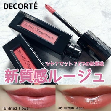 ルージュ デコルテ リキッド 18 dried flower（Foggy rouge）/DECORTÉ/口紅を使ったクチコミ（1枚目）