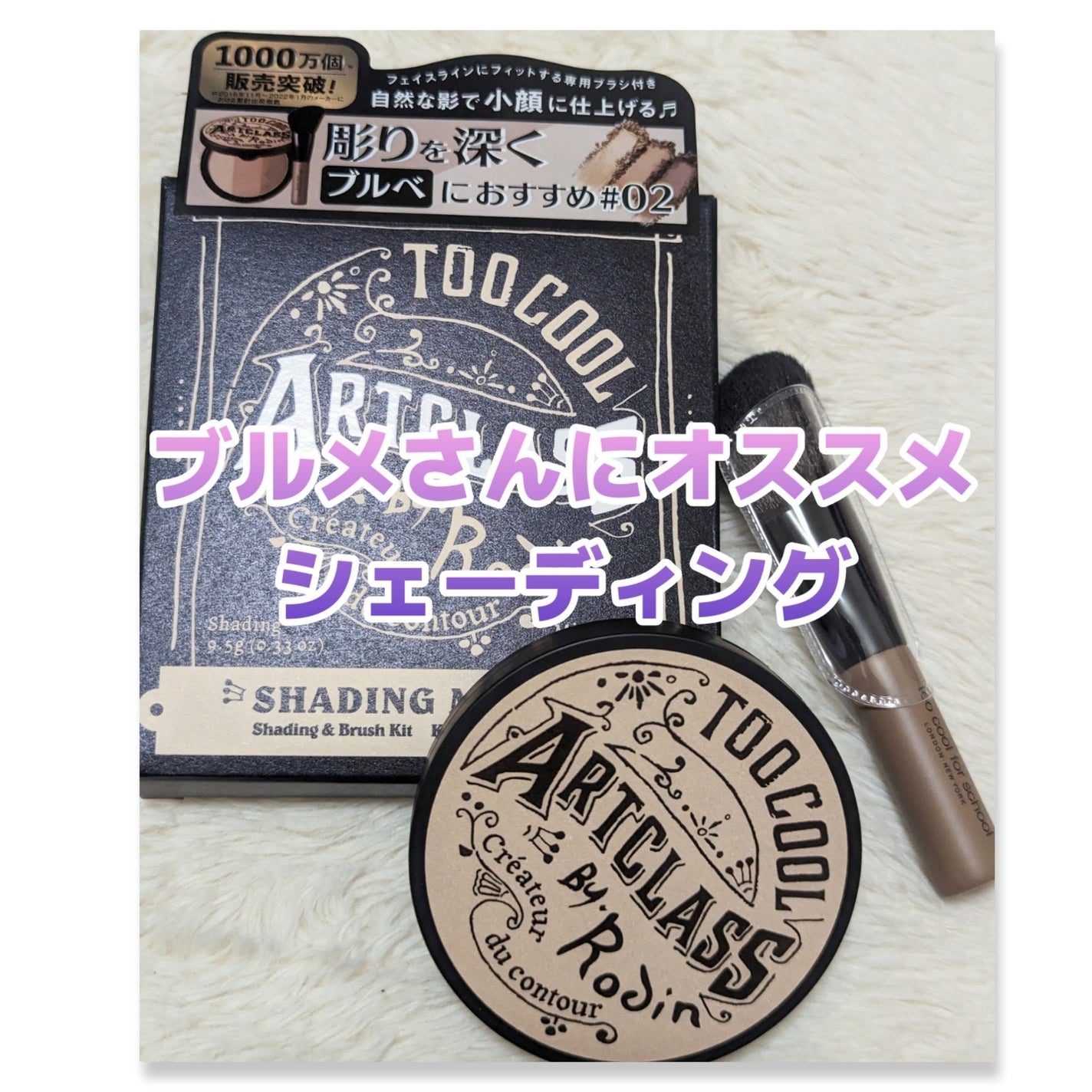 アートクラスバイロダン シェーディング/too cool for school/シェーディングを使ったクチコミ(1枚目)