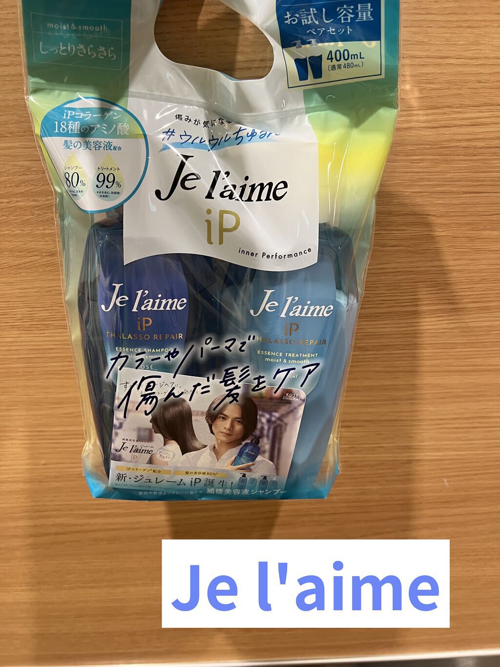 iP タラソリペア 補修美容液 シャンプー/トリートメント (モイスト＆スムース)/Je l'aime/市販シャンプーを使ったクチコミ（1枚目）