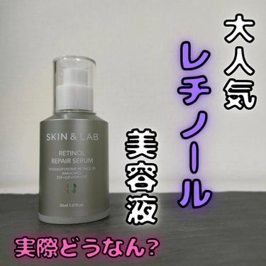 SKIN&LAB レチノールリペアセラムのクチコミ「今回は、
SKIN&LAB『レチノールリペアセラム』についてメンズ目線で紹介していきます！

.....」（1枚目）