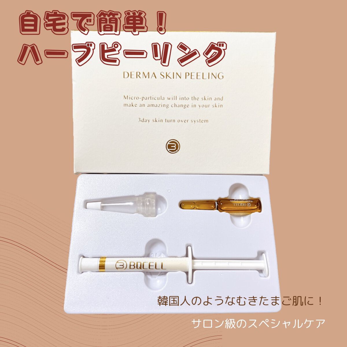 ダーマスキンピーリング/BQCELL/その他キットセットを使ったクチコミ（1枚目）