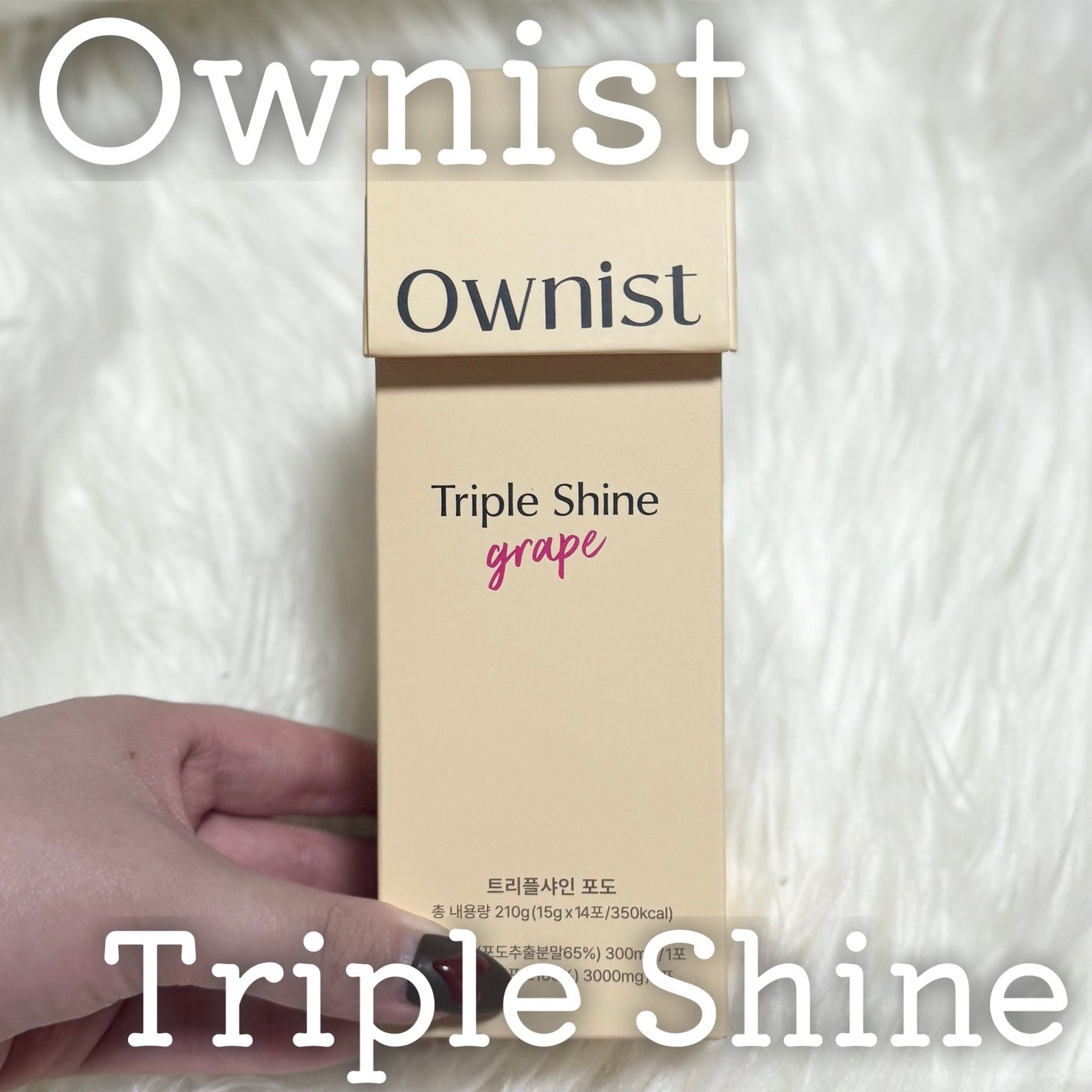 トリプルシャイン グレープ/Ownist/美容サプリメントを使ったクチコミ(1枚目)