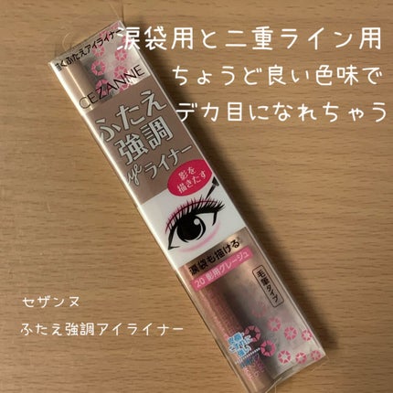 描くふたえアイライナー/CEZANNE/リキッドアイライナーを使ったクチコミ(2枚目)