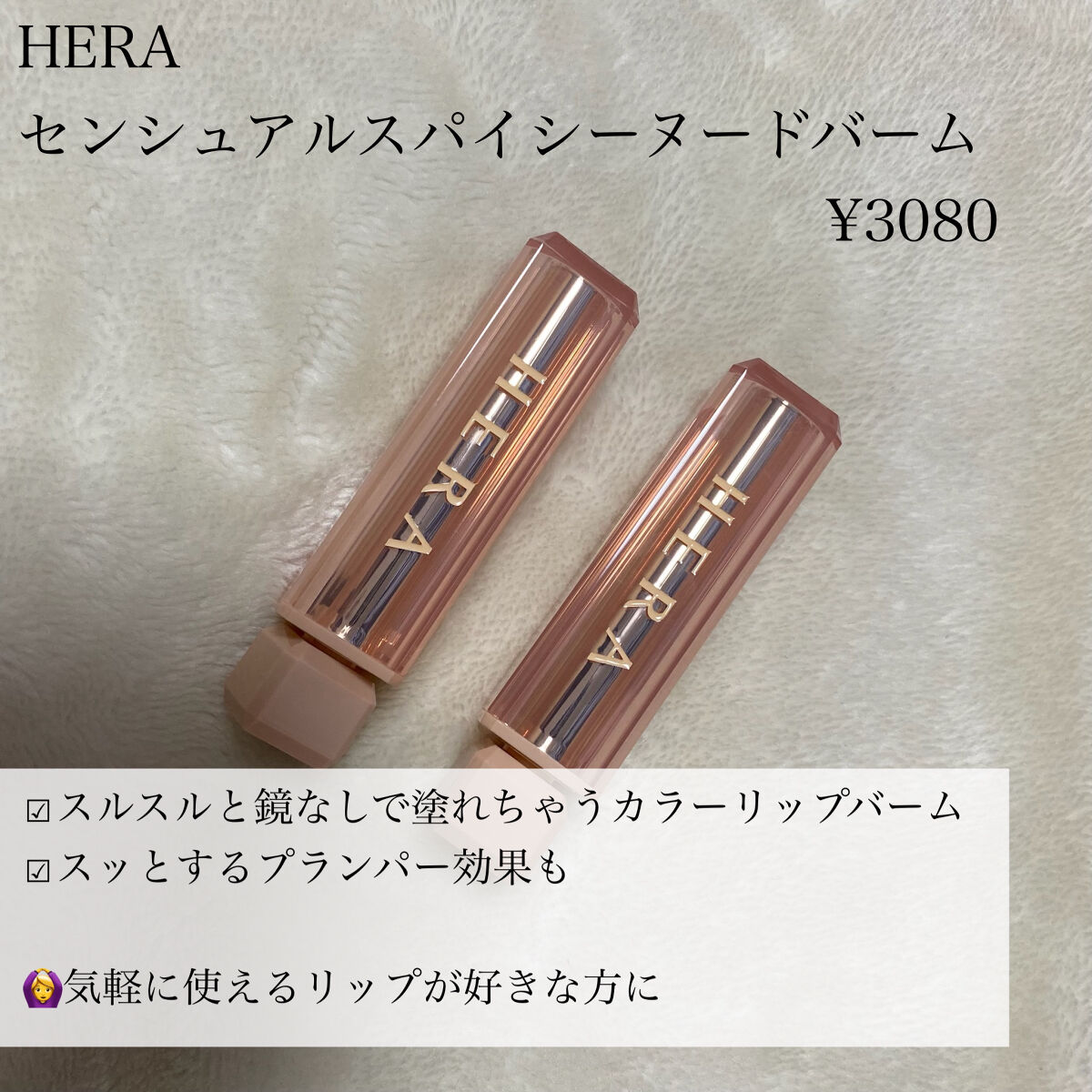 センシュアルスパイシーヌードグロス/HERA/リップグロスを使ったクチコミ（2枚目）