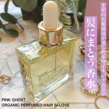 オーガニックヘアシロップ/PINKGHOST/ヘアオイルを使ったクチコミ（1枚目）