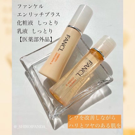 エンリッチプラス 化粧液Ⅱ しっとり <医薬部外品>/ファンケル/化粧水を使ったクチコミ(1枚目)
