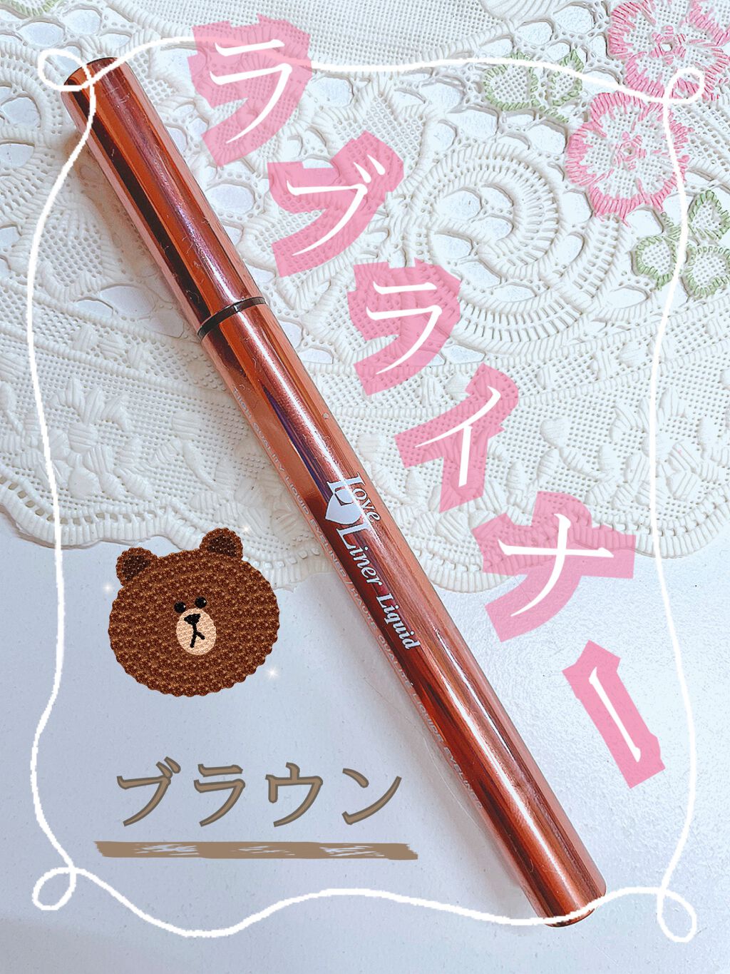 ラブ・ライナー リキッドアイライナーR3/ラブ・ライナー/リキッドアイライナーを使ったクチコミ(1枚目)