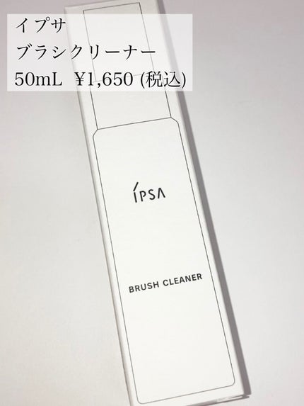 ブラシクリーナー/IPSA/その他化粧小物を使ったクチコミ(2枚目)