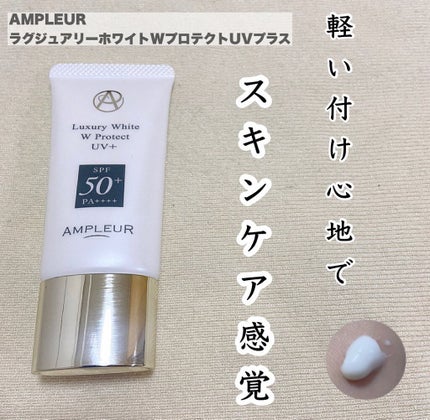 ラグジュアリーホワイト WプロテクトUVプラス/アンプルール/日焼け止めミルクを使ったクチコミ(1枚目)