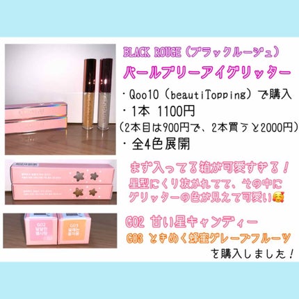 パールブリーアイグリッター/BLACK ROUGE/グリッターを使ったクチコミ(2枚目)