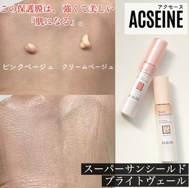 こちらはACSEINE スーパーサンシールド ブライトヴェールです🕊️💭
アクセーヌさまからいただきました



この保護膜は、強くて美しい「肌になる」。
徹底レビューします〰︎✍🏻

レビュー色:01