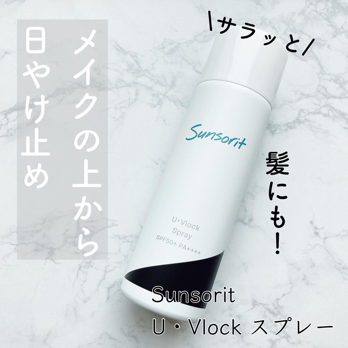U・Vlockスプレー/サンソリット/日焼け止めミスト・スプレーを使ったクチコミ(1枚目)