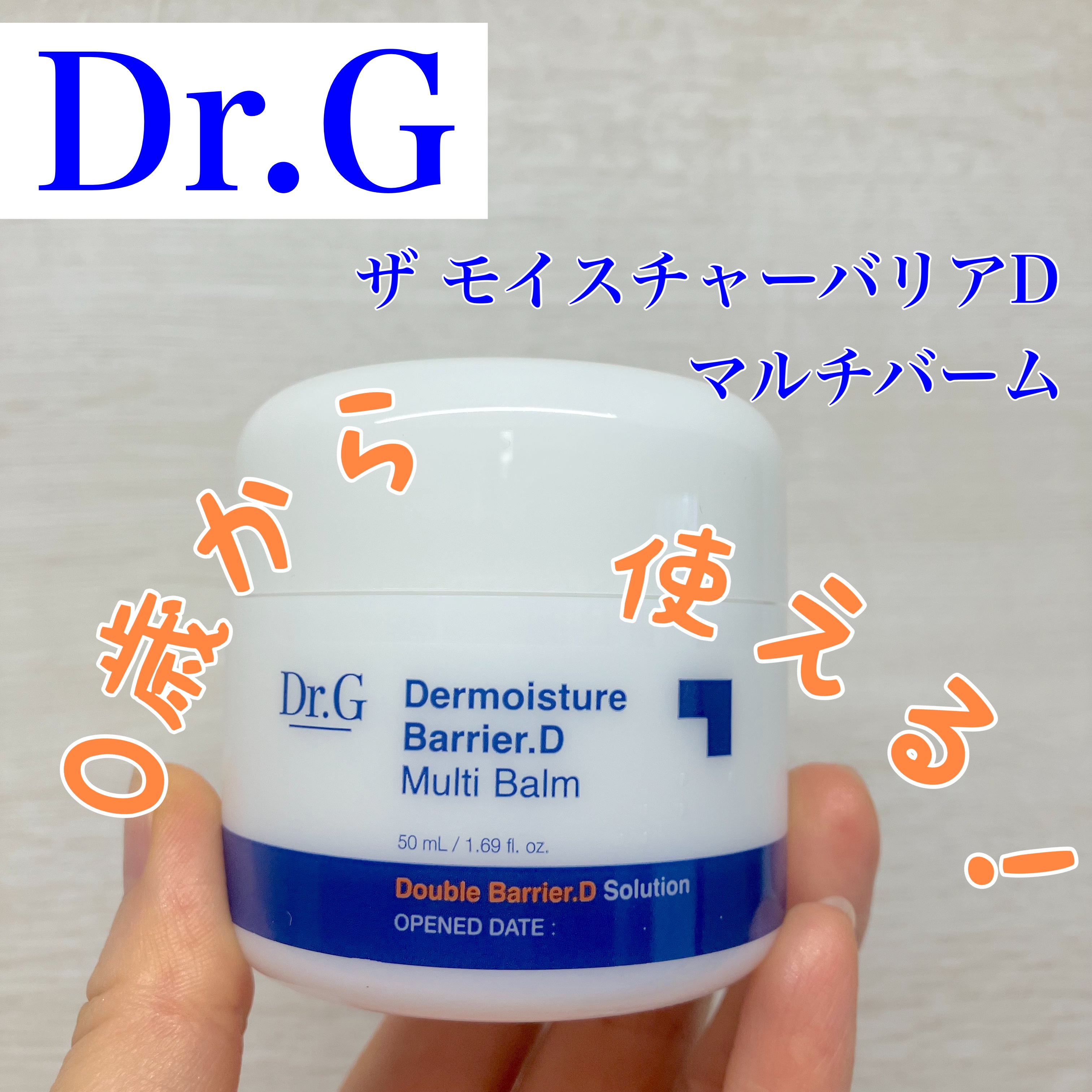 ザモイスチャーバリアDマルチバーム/Dr.G/フェイスバームを使ったクチコミ（1枚目）