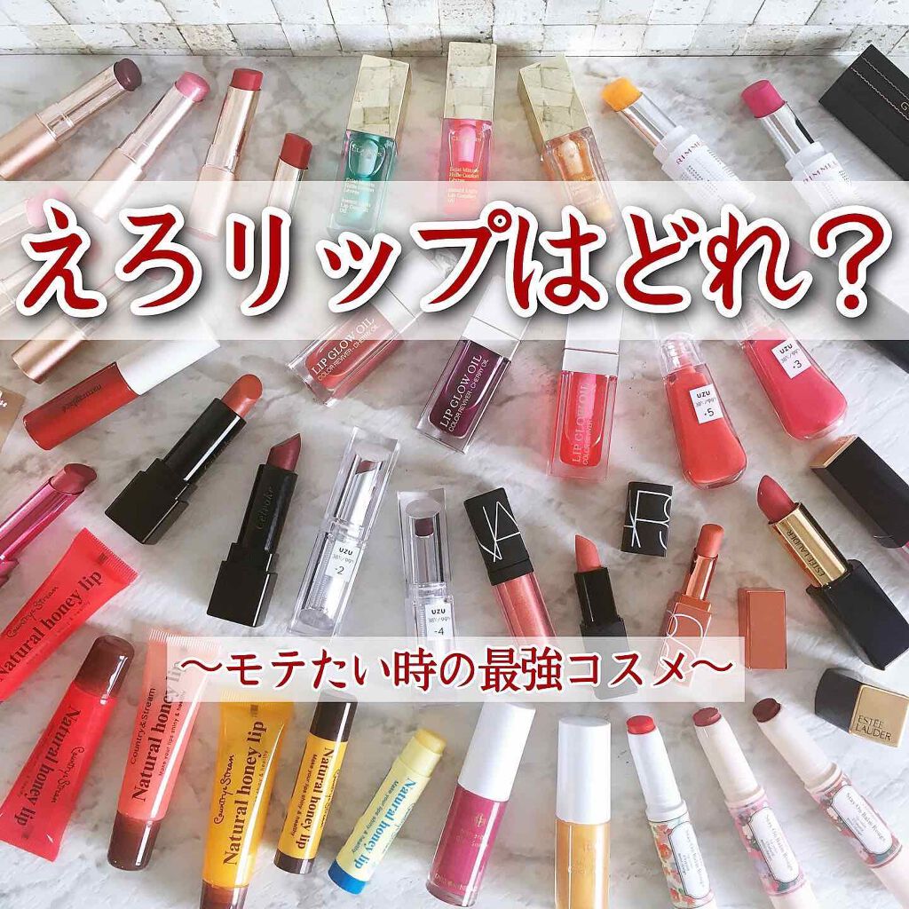 デートの時にオススメのリップ特集🎉

Diorのリップオイルが濡れツヤが手に入るから、手持ちリップにグロス代わりに重ねるのが良い👍🏻⭐️

ティントだから発色＆ツヤが落ちずに続きます。

それで元祖えろリップといえば、オペラのリップテ