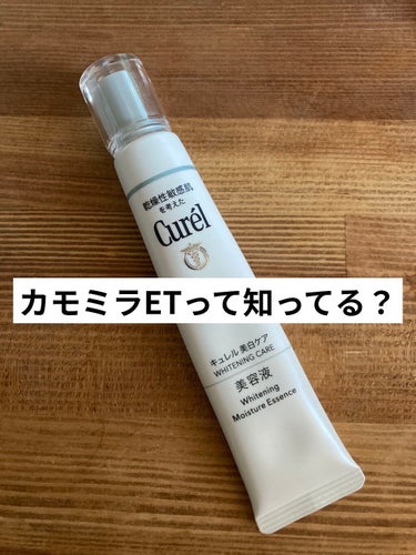 キュレル シミ・ソバカス予防ケア　美容液のクチコミ「刺激ゼロ🥺
天然ハーブ由来の成分で美白。

【使った商品】
キュレル
美白美容液 30g 3,.....」（1枚目）