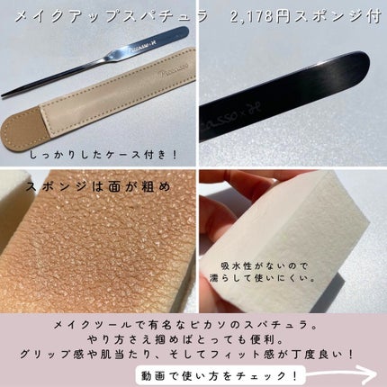 ピカソ メイクアップ スパチュラ /PICCASSO/その他化粧小物を使ったクチコミ(4枚目)