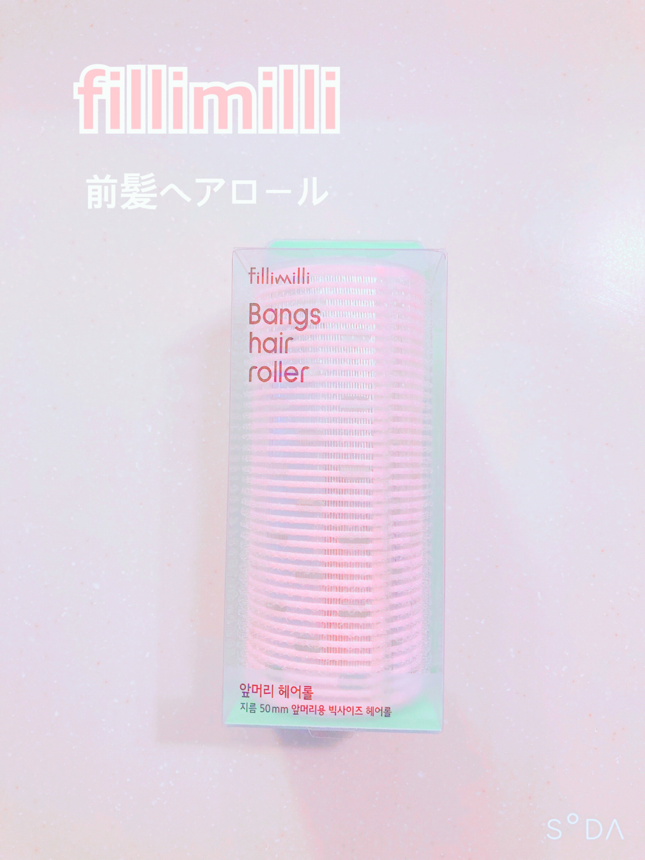 ビッグサイズ前髪ヘアロール/fillimilli/ヘアケアグッズを使ったクチコミ（2枚目）