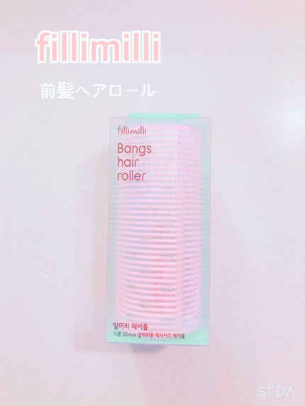 ビッグサイズ前髪ヘアロール/fillimilli/ヘアケアグッズを使ったクチコミ(2枚目)