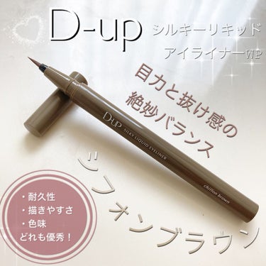 シルキーリキッドアイライナーWP/D-UP/リキッドアイライナーを使ったクチコミ（1枚目）