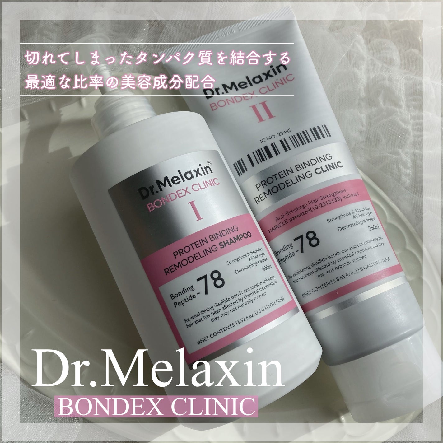 プロテインボンディングリモデリング シャンプー / クリニック/Dr.Melaxin/シャンプー・コンディショナーを使ったクチコミ(1枚目)