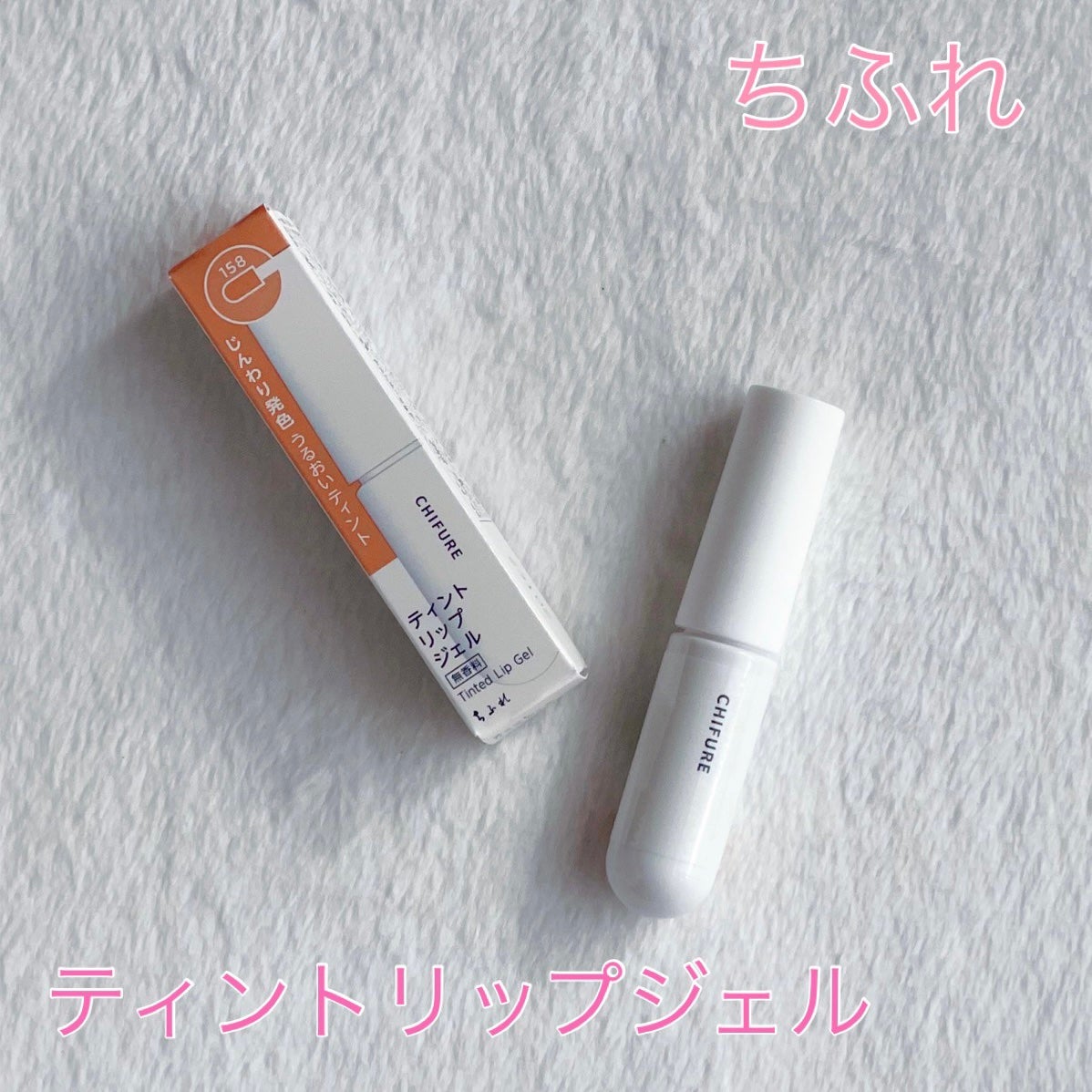 ティント リップ ジェル/ちふれ/リップティントを使ったクチコミ(1枚目)