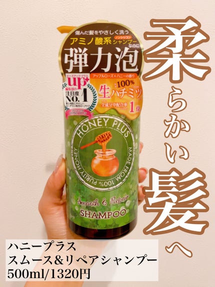 スムース&リペアシャンプー/HONEY PLUS(ハニープラス)/市販シャンプーを使ったクチコミ(1枚目)