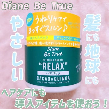 Diane Be True（ダイアンビートゥルー）/RELAX / ヘアパック/ダイアンビートゥルー/洗い流すヘアトリートメントを使ったクチコミ（1枚目）
