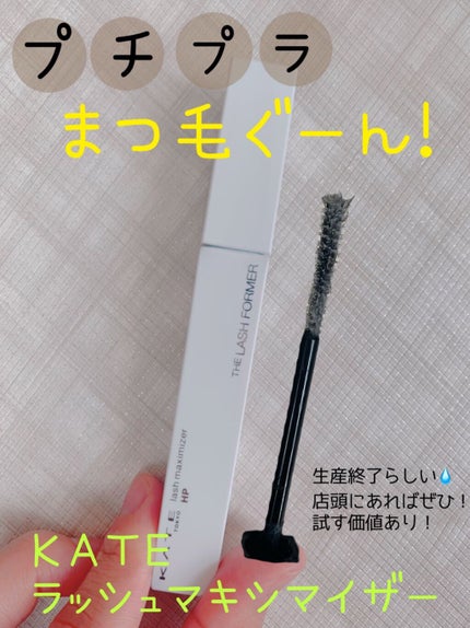 ラッシュマキシマイザーN/KATE/マスカラ下地を使ったクチコミ(1枚目)