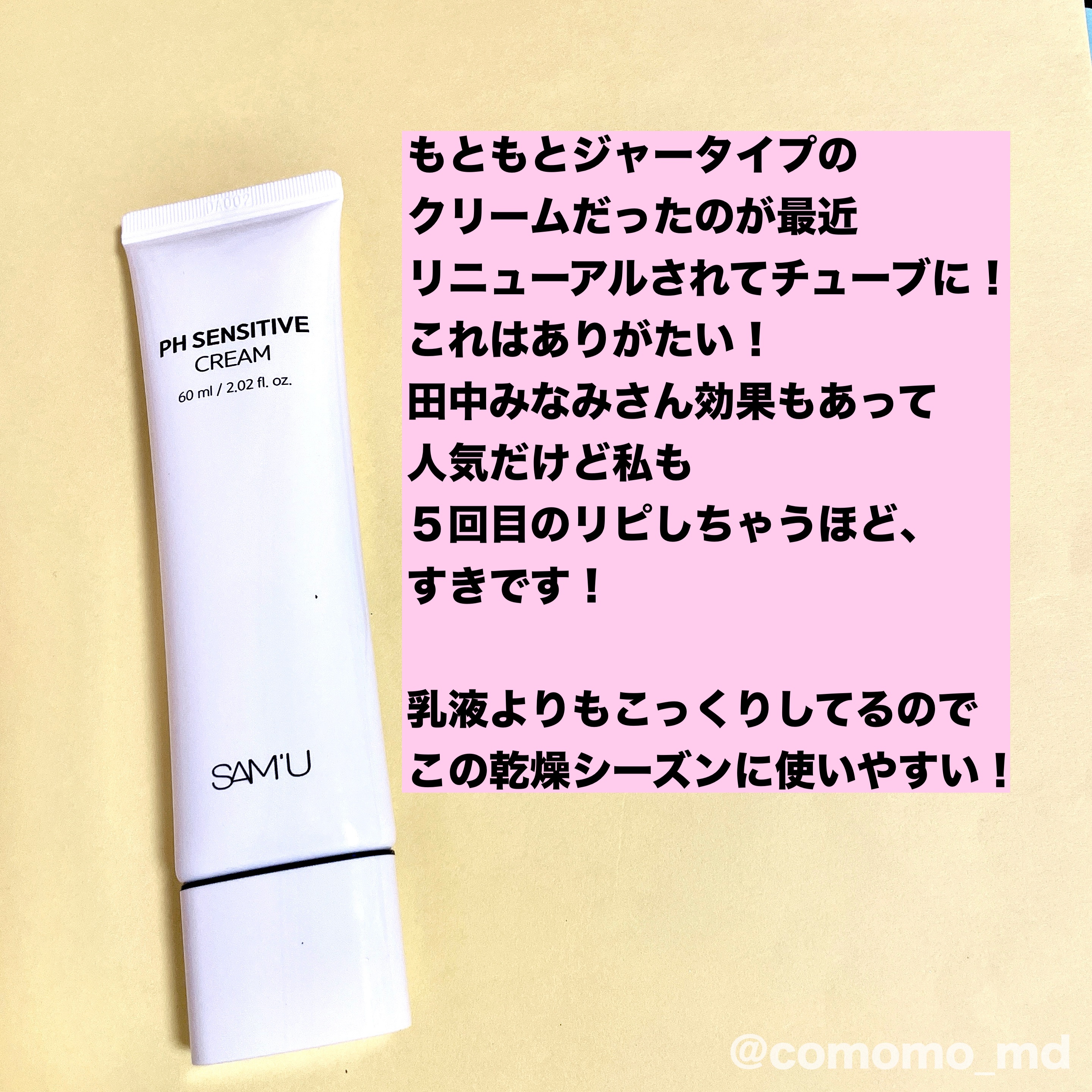 サミュ PHセンシティブクリーム/SAM'U/フェイスクリームを使ったクチコミ（2枚目）