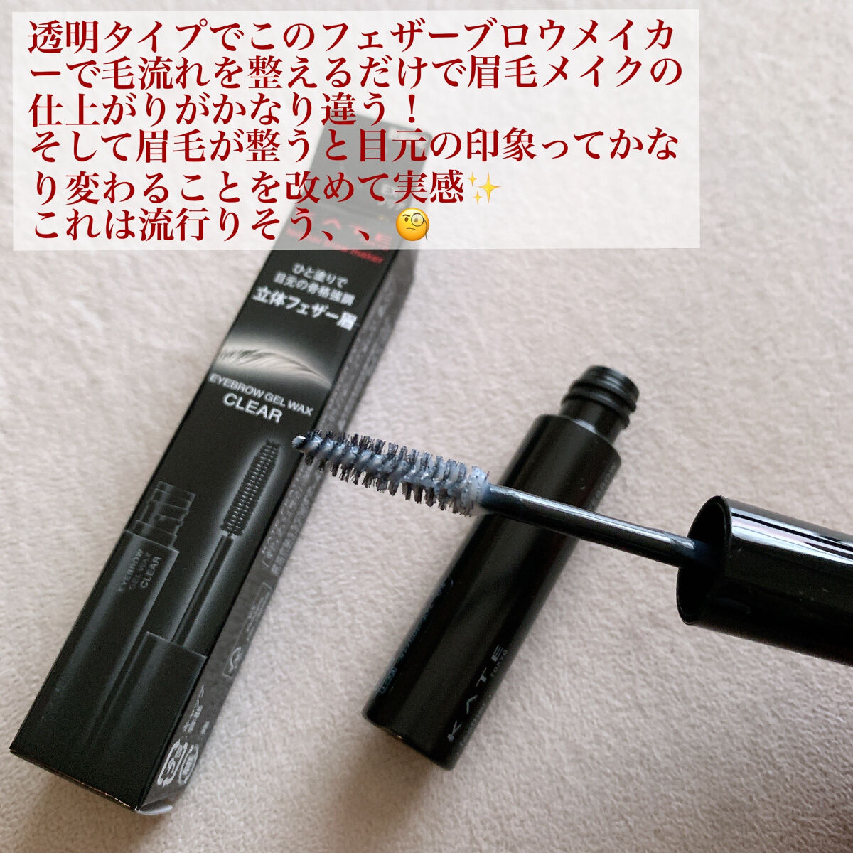 フェザーブロウメイカー/KATE/眉マスカラを使ったクチコミ（2枚目）