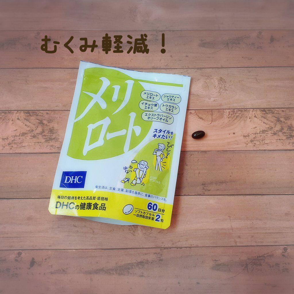 DHC メリロート/DHC/ボディサプリメントを使ったクチコミ（1枚目）