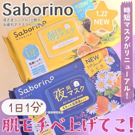 目ざまシート N/サボリーノ/シートマスク・パックを使ったクチコミ(1枚目)
