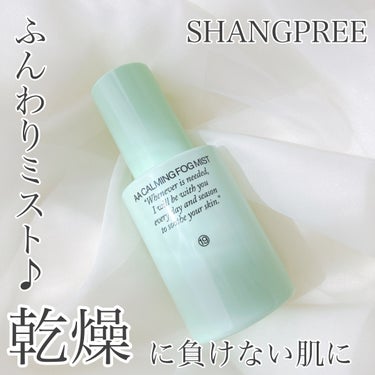  AA CALMING FOG MIST/Shangpree/ミスト状化粧水を使ったクチコミ（1枚目）