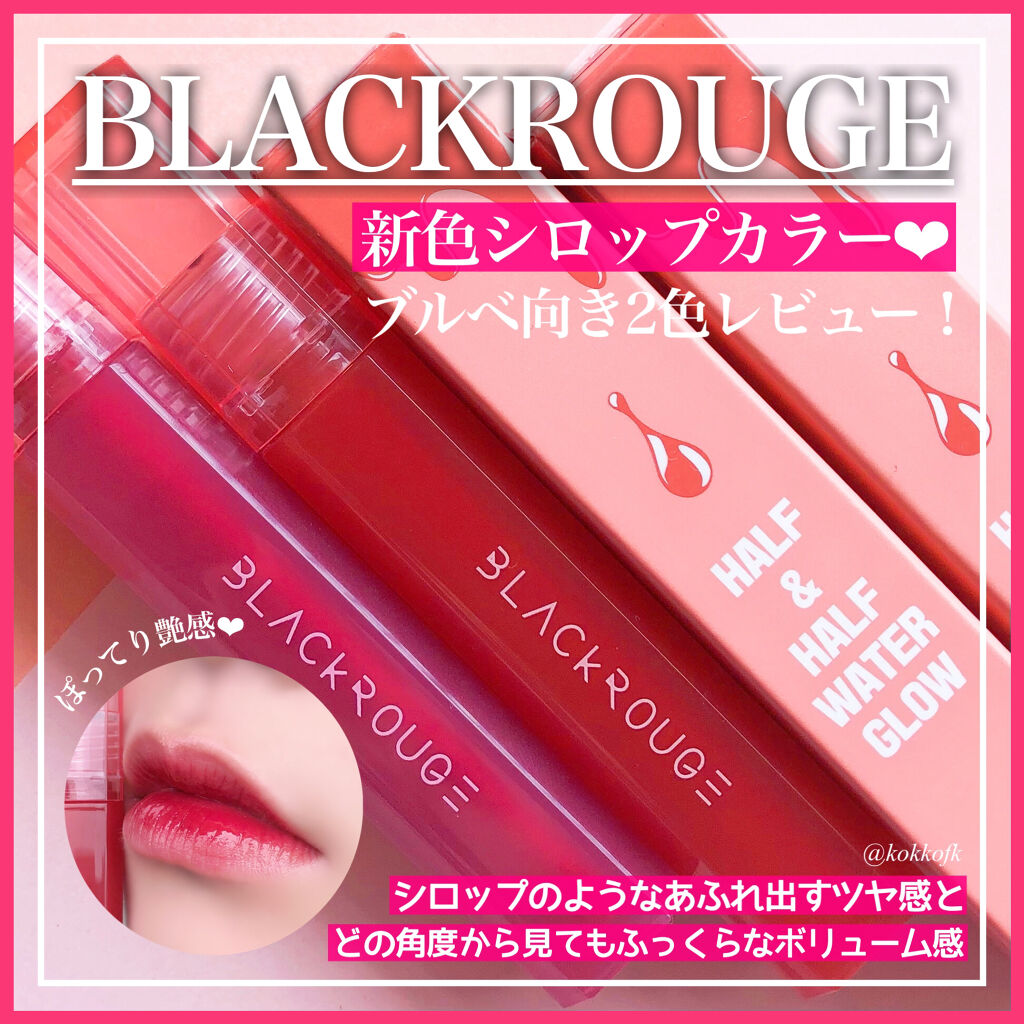 ハーフアンドハーフ ウォーターグロウ​/BLACK ROUGE/口紅を使ったクチコミ（1枚目）