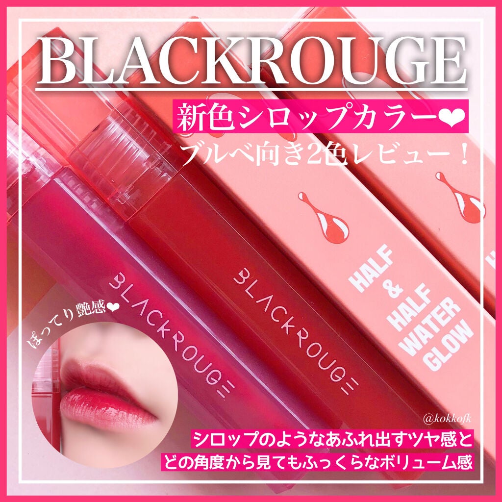 ハーフアンドハーフ ウォーターグロウ/BLACK ROUGE/口紅を使ったクチコミ(1枚目)