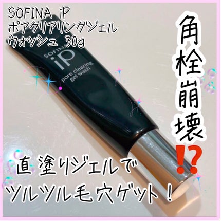 ソフィーナ iP ポア クリアリング ジェル ウォッシュ/SOFINA iP/その他洗顔料を使ったクチコミ(1枚目)