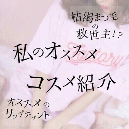 ラッシュケアエッセンス/キャンメイク/まつげ美容液を使ったクチコミ(1枚目)