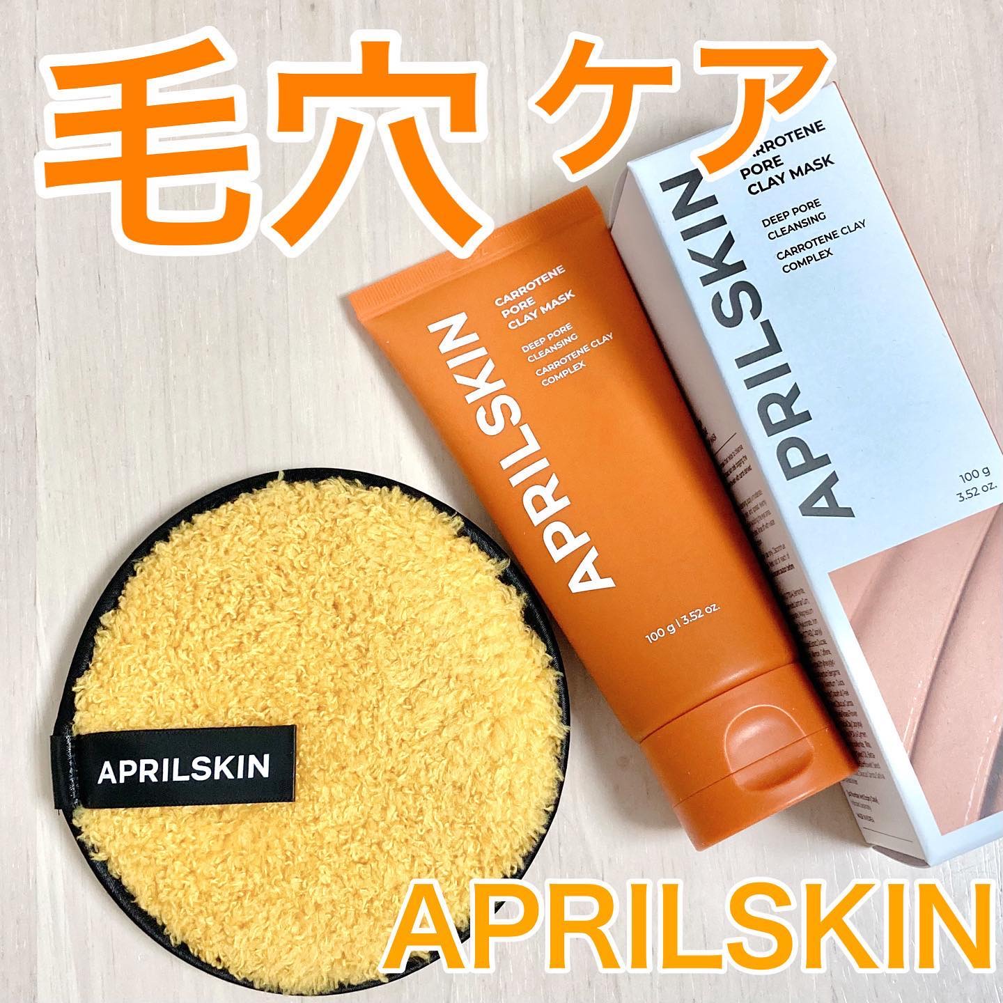 カロテン毛穴レスクレイパック/APRILSKIN/洗い流すパック・マスクを使ったクチコミ（1枚目）