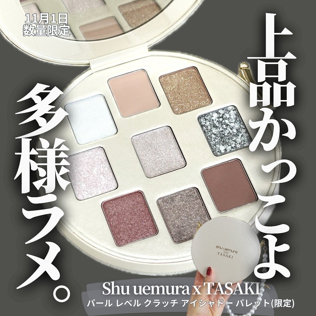 shu uemura TASAKI アイシャドウパレット 2024年冬新作アイシャドウパレット】パール レベル クラッチ