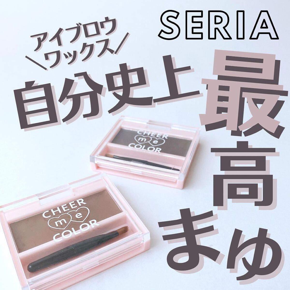 チアミーカラー アイブロウワックス/CHEER me COLOR/その他アイブロウを使ったクチコミ（1枚目）