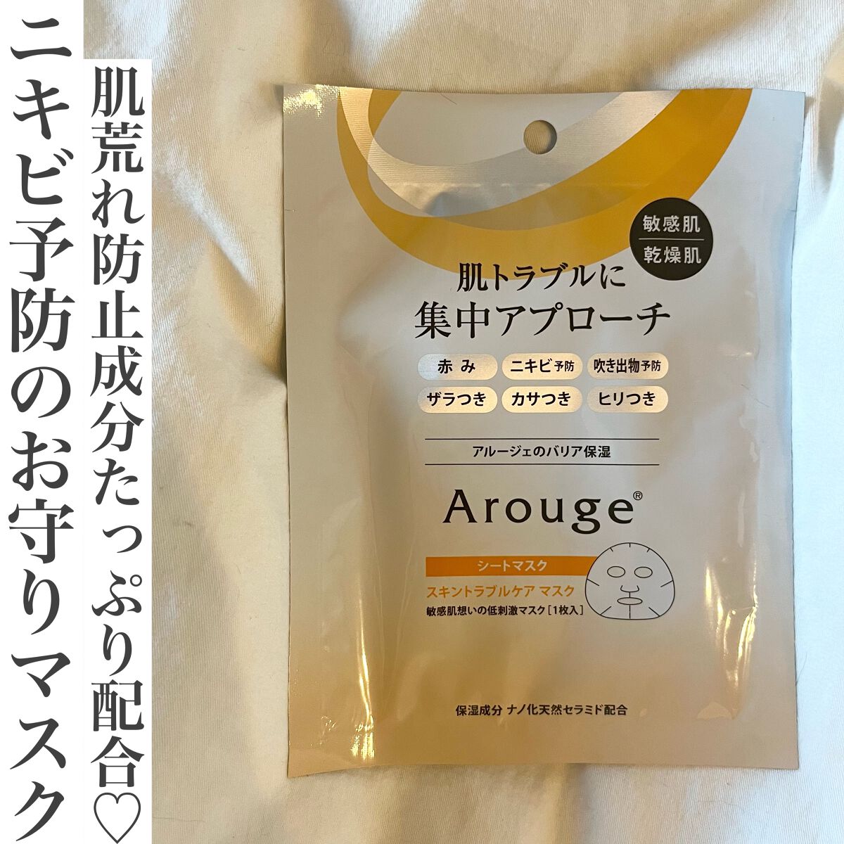 スキントラブルケア マスク/アルージェ/シートマスク・パックを使ったクチコミ(1枚目)