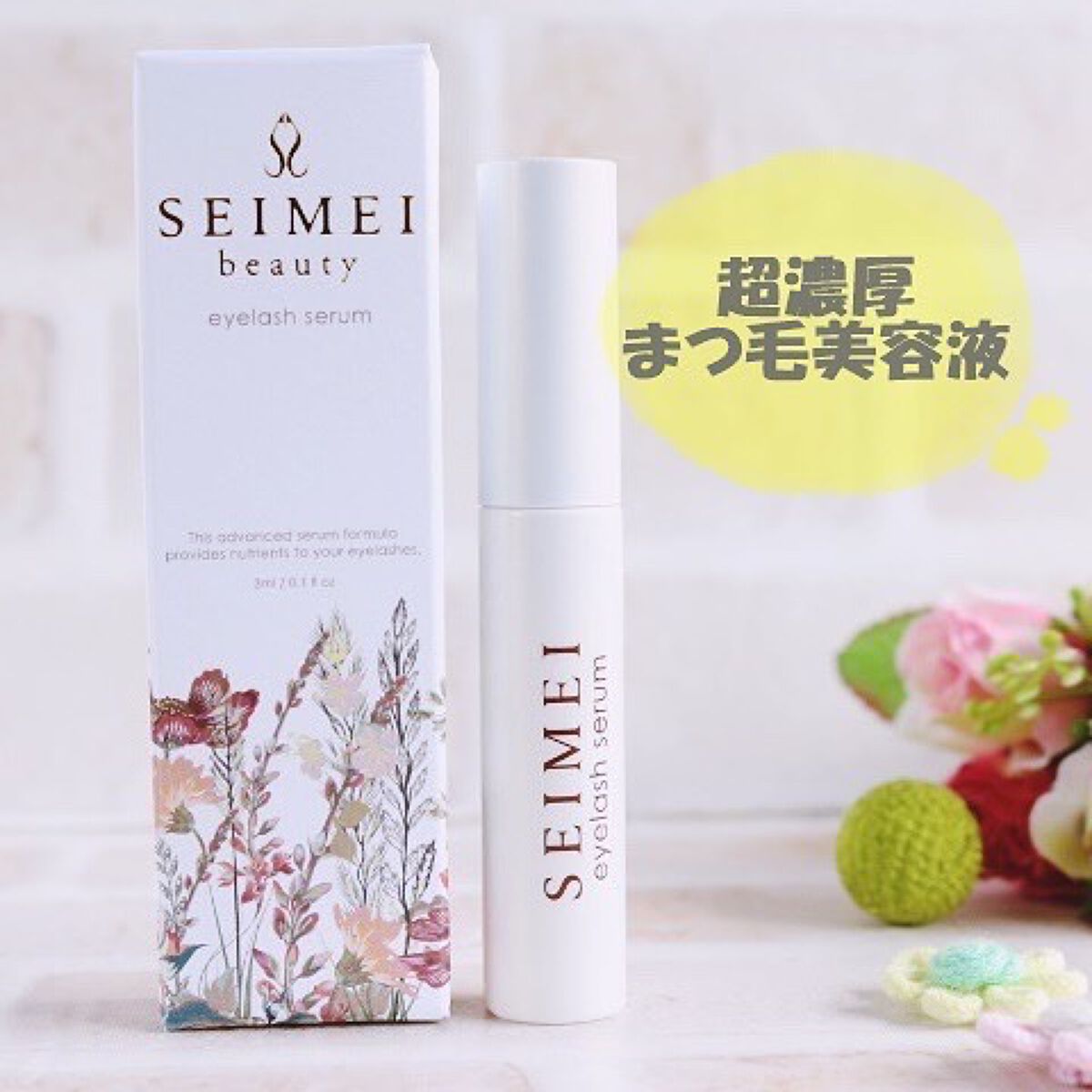 アイラッシュセラム/SEIMEI/まつげ美容液を使ったクチコミ(1枚目)