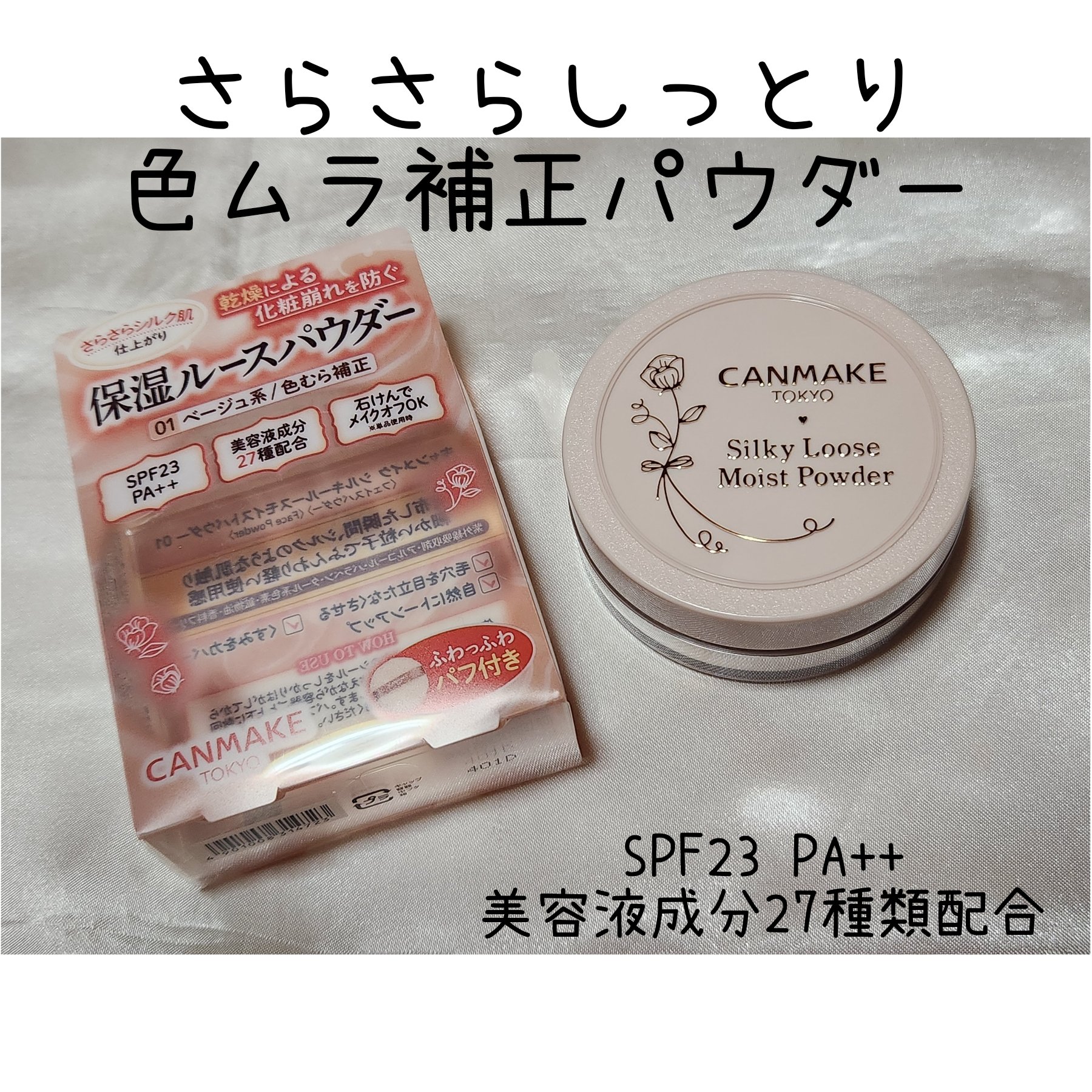 シルキールースモイストパウダー 01 シルキーベージュ/キャンメイク/ルースパウダーを使ったクチコミ（1枚目）